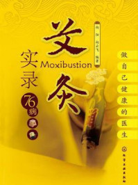 艾灸实录76病