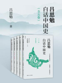 吕思勉白话中国史（全五卷）