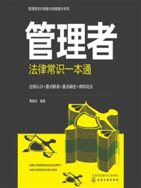 管理者知识储备与技能提升系列：管理者法律常识一本通