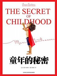 童年的秘密(新版)