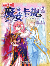 魔女卡提·漫画版7