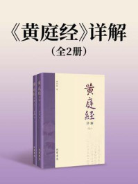 《黄庭经》详解(全2册)