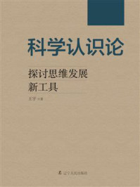 科学认识论:探讨思维发展新工具