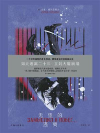 无望的逃离