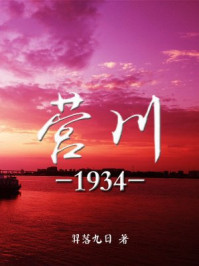 营川1934