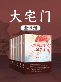 大宅门（全6卷）