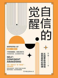 自信的觉醒:从自卑走向自信的必修课