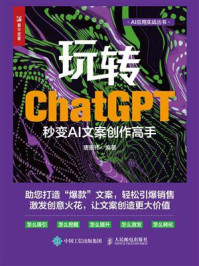 玩转ChatGPT:秒变AI文案创作高手