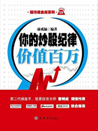 你的炒股纪律价值百万