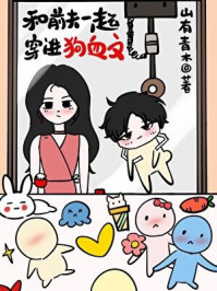 和前夫一起穿进狗血文