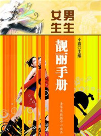 男生女生靓丽手册
