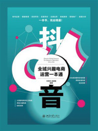 抖音全域兴趣电商运营一本通