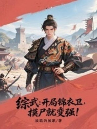 综武：开局锦衣卫，摸尸就变强！