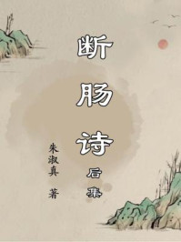断肠诗后集