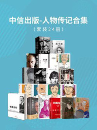 中信出版-人物传记合集(全24册)