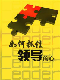 如何抓住领导的心