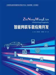 智能网联车载应用开发