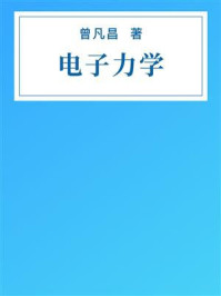 电子力学