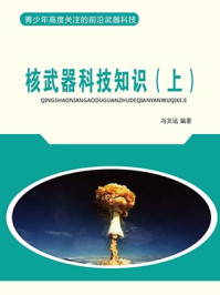 核武器科技知识(上)