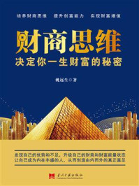 财商思维 ： 决定你一生财富的秘密