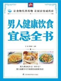 男人健康饮食宜忌全书