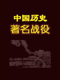 中国历史著名战役