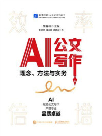 AI公文写作：理念、方法与实务