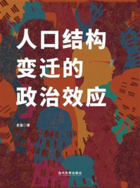 人口结构变迁的政治效应