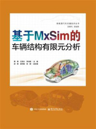 基于MxSim的车辆结构有限元分析