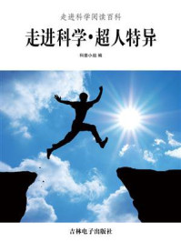 走进科学·超人特异