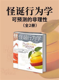 怪诞行为学(全2册)