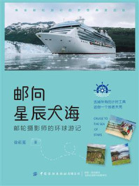 邮向星辰大海:邮轮摄影师的环球游记