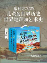 希利尔写给儿童的世界历史、世界地理和艺术史