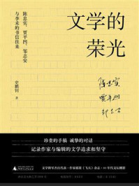 文学的荣光：陈忠实、贾平凹、邹志安与李禾的书信往来
