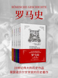 罗马史（套装全五卷）