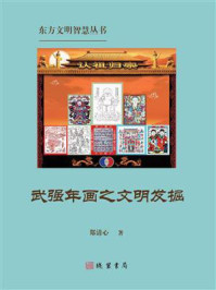 武强年画之文明发掘