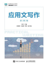 应用文写作(慕课版)