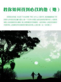 教你如何找到心仪的他(她)