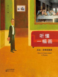 听懂一幅画:从达·芬奇到莫奈
