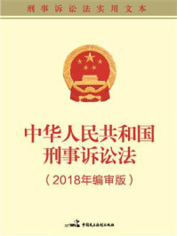 中华人民共和国刑事诉讼法(2018年编审版）