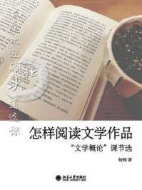 最受欢迎的北大通选课：怎样阅读文学作品：“文学概论”课（节选）