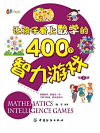 让孩子爱上数学的400个智力游戏(第2版)