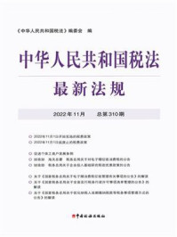 中华人民共和国税法最新法规2022年11月