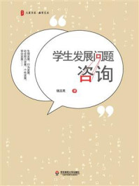 学生发展问题咨询