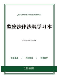 监察法律法规学习本（2025年版）
