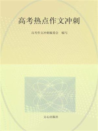 高考热点作文冲刺（2021版）