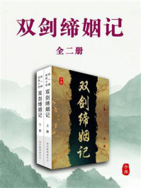 双剑缔姻记（全2册）