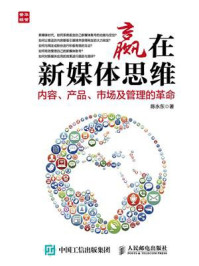 赢在新媒体思维：内容、产品、市场及管理的革命