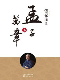 孟子与万章(南师审定本)