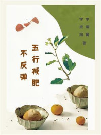 五行减肥不反弹